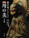 用の美 柳宗悦コレクション 日本編