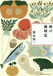 清水桂一／著本詳しい納期他、ご注文時はご利用案内・返品のページをご確認ください出版社名CCCメディアハウス出版年月2017年06月サイズ229P 19cmISBNコード9784484172187文芸 エッセイ エッセイその他味の歳時記 新装版アジ ノ サイジキ※ページ内の情報は告知なく変更になることがあります。あらかじめご了承ください登録日2017/06/20