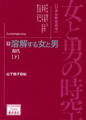 鶴見和子／〔ほか〕監修藤原セレクション本詳しい納期他、ご注文時はご利用案内・返品のページをご確認ください出版社名藤原書店出版年月2001年01月サイズP527〜741 8P 19cmISBNコード9784894342187人文 日本史 日本史その他女と男の時空 日本女性史再考 13オンナ ト オトコ ノ ジクウ 13 ニホン ジヨセイシ サイコウ フジワラ セレクシヨン ヨウカイ スル オンナ ト オトコ 3※ページ内の情報は告知なく変更になることがあります。あらかじめご了承ください登録日2022/11/28