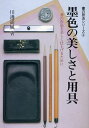 川邊尚風／著書の技法シリーズ 2本詳しい納期他、ご注文時はご利用案内・返品のページをご確認ください出版社名知道出版出版年月2010年06月サイズ162P 21cmISBNコード9784886642189芸術 書道 書道技法墨色の美しさと用具 書の作品を美しく仕上げるためにボクシヨク ノ ウツクシサ ト ヨウグ シヨ ノ サクヒン オ ウツクシク シアゲル タメ ニ シヨ ノ ギホウ シリ-ズ 2※ページ内の情報は告知なく変更になることがあります。あらかじめご了承ください登録日2013/04/03