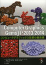 Computer Graphics Gems JP コンピュータグラフィックス技術の最前線 2013／2014