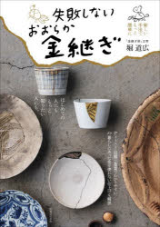 堀道広／著本詳しい納期他、ご注文時はご利用案内・返品のページをご確認ください出版社名実業之日本社出版年月2026年10月サイズ103P 26cmISBNコード9784408652191生活 和洋裁・手芸 手芸失敗しないおおらか金継ぎシツパイ シナイ オオラカ キンツギ※ページ内の情報は告知なく変更になることがあります。あらかじめご了承ください登録日2026/09/26