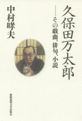 久保田万太郎 その戯曲、俳句、小説