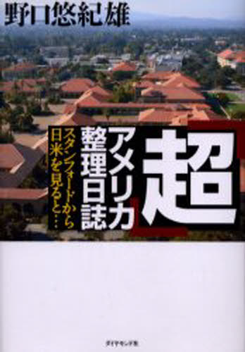 「超」アメリカ整理日誌 スタンフォードから日米を見ると…