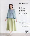 香田あおいの簡単に、きれいに仕上がる服