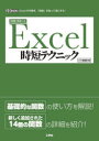 「関数」を使ったExcel時短テクニック Excelの作業を、「関数」を使って楽にする!