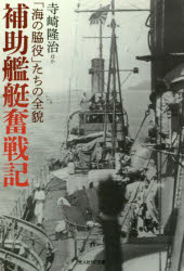 補助艦艇奮戦記 「海の脇役」たちの全貌