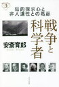 安斎育郎／著深読みNow 3本詳しい納期他、ご注文時はご利用案内・返品のページをご確認ください出版社名かもがわ出版出版年月2022年04月サイズ140P 19cmISBNコード9784780312195教養 ノンフィクション ノンフィクションその他戦争と科学者 知的探求心と非人道性との葛藤センソウ ト カガクシヤ チテキ タンキユウシン ト ヒジンドウセイ トノ カツトウ フカヨミ ナウ 3 フカヨミ／NOW 3知的好奇心、苦悩と葛藤、正当化…。ノーベルからアインシュタインまで、科学者は軍事研究にどう関わったか。人類の幸福のための科学・技術が破壊と殺戳のために動員される今、戦争の非人道性を考える契機に!—ウクライナ危機は遠い話ではない。第1章 科学技術の進歩と戦争（爆発物｜大砲・キャノン（カノン）｜機関銃（マシンガン） ほか）｜第2章 軍事への関与を科学者はどう考えていたのか?（アルフレッド・ノーベル—ダイナマイトの開発者｜フリッツ・ハーバー—毒ガスの開発者｜石井四郎—731部隊の細菌戦に関わった研究者 ほか）｜第3章 「科学と戦争」「科学者と戦争」を展示する（世界と日本の平和博物館運動｜新型コロナ・ウイルス感染症蔓延下の平和博物館｜平和博物館の展示に求められること ほか）※ページ内の情報は告知なく変更になることがあります。あらかじめご了承ください登録日2022/04/16