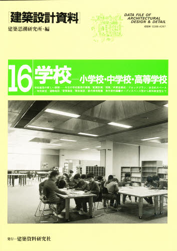 建築設計資料 16