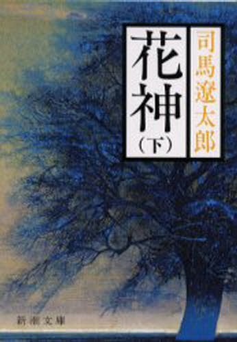 花神 下巻