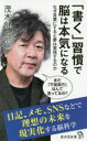 「書く」習慣で脳は本気になる なぜ言葉にすると夢は実現するのか 「書く」習慣で脳は本気になる なぜ言葉にすると夢は実現するのか