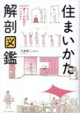 大島健二／絵と文本詳しい納期他、ご注文時はご利用案内・返品のページをご確認ください出版社名エクスナレッジ出版年月2023年12月サイズ139P 21cmISBNコード9784767832197生活 ハウジング ハウジング住まいかた解剖図鑑 センス光る暮らしの秘訣がマルわかりスマイカタ カイボウ ズカン センス ヒカル クラシ ノ ヒケツ ガ マルワカリ※ページ内の情報は告知なく変更になることがあります。あらかじめご了承ください登録日2023/11/30