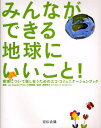 みんなができる地球にいいこと! 環境について話し合うためのエコ・コミュニケーションブック