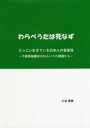 わらべうたは死なず どっこい生きている日本人の音楽性 千葉県船橋市のわらべうた調査から
