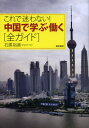 これで迷わない!中国で学ぶ・働く〈全ガイド〉