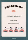 韓国語の会話と発音 1