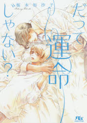 だって運命じゃない?