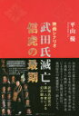 武田氏滅亡 信虎の最期 映画シナリオ