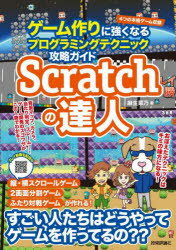 麻生菜乃／著本詳しい納期他、ご注文時はご利用案内・返品のページをご確認ください出版社名技術評論社出版年月2022年12月サイズ335P 26cmISBNコード9784297132200コンピュータ プログラミング ゲーム開発Scratchの達人 ゲーム作りに強くなるプログラミングテクニック攻略ガイドスクラツチ ノ タツジン SCRATCH／ノ／タツジン ゲ-ムズクリ ニ ツヨク ナル プログラミング テクニツク コウリヤク ガイドすごい人たちはScratchでどうやってゲームを作っているの?そんなふうに思ったことはありませんか?背景マップやカメラ、当たり判定、フレームなどのテクニックを使いこなせば、本格ゲームは作れるんです。Scratchだから、プログラムが日本語で読めるから、わかりやすいんです!さあ、プログラミングに強くなろう。0 Scratchのしくみ（座標系をあつかいやすくしよう｜Scratchのなかの処理の流れ）｜1 サンプルゲーム1を作ろう（スクロールなし・ひとり用）（自機と敵機を表示して動かそう｜スプライト同士の当たり判定を作ろう ほか）｜2 サンプルゲーム2を作ろう（横スクロール・ひとり用）（横スクロールゲームのしくみを作ろう｜横スクロールにあわせてプログラムを作ろう）｜3 サンプルゲーム3を作ろう（縦スクロール・ふたり用）（縦スクロールゲームのしくみを作ろう｜縦スクロールにあわせてプログラムを作ろう）｜4 サンプルゲーム4を作ろう（縦横スクロール・ふたり用）（画面を左右分割して縦横スクロールするしくみを作ろう｜ゴーストを組み込んで対戦画面のしくみを作ろう ほか）※ページ内の情報は告知なく変更になることがあります。あらかじめご了承ください登録日2022/12/09