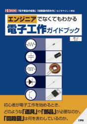 エンジニアでなくてもわかる電子工作ガイドブック 「電子部品の役割」「回路図の読み方」などをやさしく解 ...