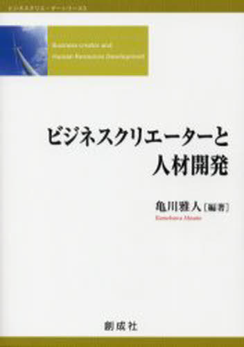 ビジネスクリエーターと人材開発