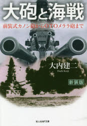 大砲と海戦 前装式カノン砲からOTOメララ砲まで 新装版