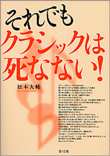 松本大輔／著本詳しい納期他、ご注文時はご利用案内・返品のページをご確認ください出版社名青弓社出版年月2006年11月サイズ230P 21cmISBNコード9784787272201芸術 音楽 クラシック論それでもクラシックは死なない!ソレデモ クラシツク ワ シナナイ※ページ内の情報は告知なく変更になることがあります。あらかじめご了承ください登録日2013/04/04