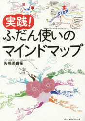 矢嶋美由希／著本詳しい納期他、ご注文時はご利用案内・返品のページをご確認ください出版社名CCCメディアハウス出版年月2015年10月サイズ255P 19cmISBNコード9784484152202ビジネス 自己啓発 自己啓発一般実践!ふだん使いのマインドマップジツセン フダンズカイ ノ マインド マツプ※ページ内の情報は告知なく変更になることがあります。あらかじめご了承ください登録日2015/10/16