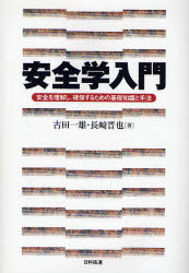 古田一雄／著 長崎晋也／著本詳しい納期他、ご注文時はご利用案内・返品のページをご確認ください出版社名日科技連出版社出版年月2007年03月サイズ221P 21cmISBNコード9784817192202工学 経営工学 経営工学その他安全学入門 安全を理解し、確保するための基礎知識と手法アンゼンガク ニユウモン アンゼン オ リカイ シ カクホ スル タメ ノ キソ チシキ ト シユホウ※ページ内の情報は告知なく変更になることがあります。あらかじめご了承ください登録日2023/01/13
