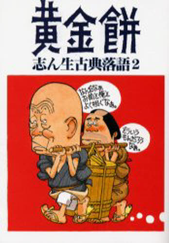 志ん生古典落語 2
