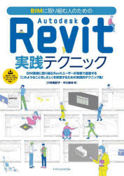 BIMに取り組む人のためのAutodesk Revit実践テクニック