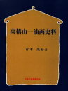 青木 茂 編・註本詳しい納期他、ご注文時はご利用案内・返品のページをご確認ください出版社名中央公論美術出版出版年月2004年05月サイズISBNコード9784805512203芸術 全般 全般高橋由一油画史料 オンデマンド版ODバン タカハシ ユイチ ユガ シリヨウ アブラエ※ページ内の情報は告知なく変更になることがあります。あらかじめご了承ください登録日2013/04/06