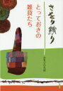 さをりひろば／著本詳しい納期他、ご注文時はご利用案内・返品のページをご確認ください出版社名ぶどう社出版年月2014年05月サイズ96P 26cmISBNコード9784892402203芸術 工芸 染色・織物さをり織り とっておきの雑貨たちサオリオリ トツテオキ ノ ザツカタチ※ページ内の情報は告知なく変更になることがあります。あらかじめご了承ください登録日2014/06/13