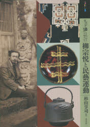 もっと知りたい柳宗悦と民藝運動