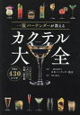 一流バーテンダーが教えるカクテル大全