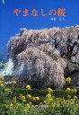 やまなしの桜