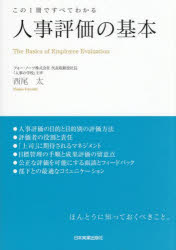 人事評価の基本 この1冊ですべてわかる