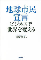 地球市民宣言ビジネスで世界を変える