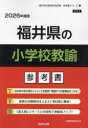 ’26 福井県の小学校教諭参考書
