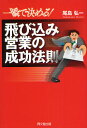 一瞬で決める!飛び込み営業の成功法則