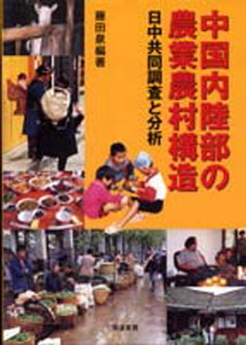 中国内陸部の農業農村構造 日中共同調査と分析