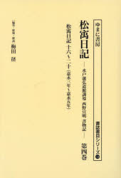 松宇日記 水戸藩弘道館訓導西野宣明書物記 第4巻 復刻 1