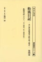 松宇日記 水戸藩弘道館訓導西野宣明書物記 第4巻 復刻