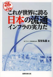 玉生弘昌／著本詳しい納期他、ご注文時はご利用案内・返品のページをご確認ください出版社名国際商業出版出版年月2013年06月サイズ183P 19cmISBNコード9784875422211ビジネス 流通 流通一般これが世界に誇る日本の流通インフラの実力だ 問屋無用論から半世紀コレ ガ セカイ ニ ホコル ニホン ノ リユウツウ インフラ ノ ジツリヨク ダ トンヤ ムヨウロン カラ ハンセイキ※ページ内の情報は告知なく変更になることがあります。あらかじめご了承ください登録日2013/06/27