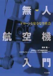 無人航空機入門 ドローンと安全な空社会
