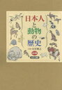 日本人と動物の歴史 3巻セット