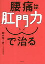 腰痛は肛門力で治る [ 鈴木 登士彦 ]