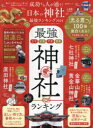 成功する人が通う！日本の神社最強ランキング（2024） （ムック LDK特別編集）