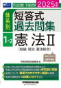 司法試験・予備試験体系別短答式過去問集 2025年版1-2