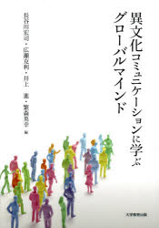 長谷川宏司／編 広瀬克利／編 井上進／編 繁森英幸／編本詳しい納期他、ご注文時はご利用案内・返品のページをご確認ください出版社名大学教育出版出版年月2014年05月サイズ234P 21cmISBNコード9784864292214社会 社会学 国際社会異文化コミュニケーションに学ぶグローバルマインドイブンカ コミユニケ-シヨン ニ マナブ グロ-バル マインド※ページ内の情報は告知なく変更になることがあります。あらかじめご了承ください登録日2014/05/21